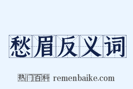 愁眉反义词是什么意思的图片